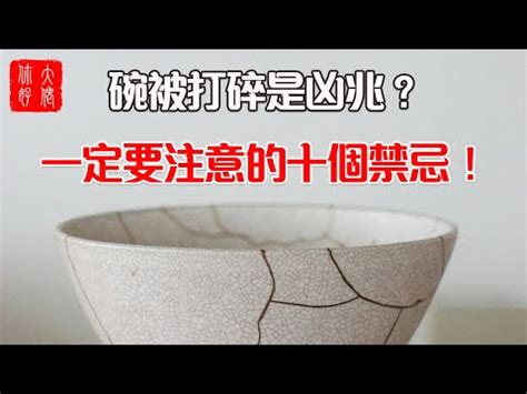 破掉的碗